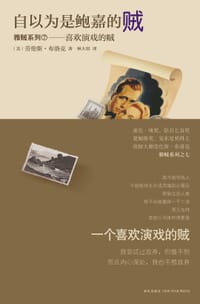 书籍 自以为是鲍嘉的贼的封面