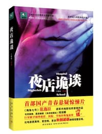 书籍 夜店诡谈的封面