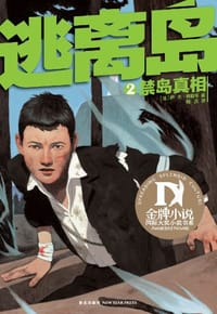 书籍 逃离岛 2的封面