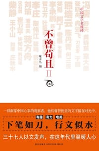 书籍 不曾苟且II的封面