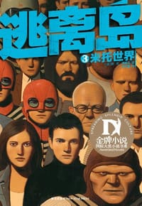 书籍 逃离岛 3的封面