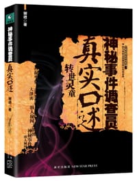 神秘事件调查员真实口述 - 谢逊