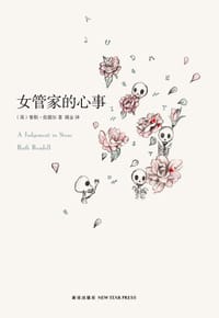 女管家的心事 - (英)鲁斯·伦德尔