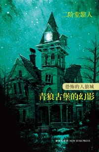 恐怖的人狼城 第二部·法国篇 - (日)二阶堂黎人