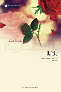 断头 - 雷吉纳德·希尔