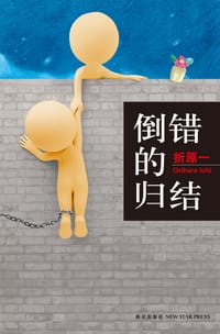 书籍 倒错的归结的封面