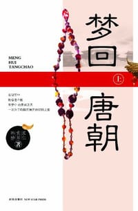 书籍 梦回唐朝（上）的封面