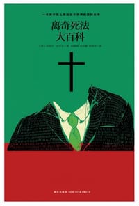 离奇死法大百科 - (美)拉尔戈