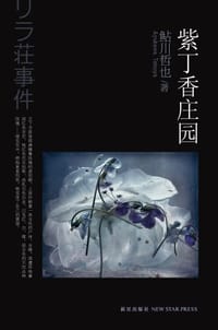 书籍 紫丁香庄园的封面