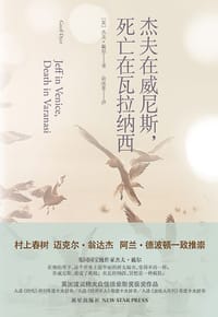 书籍 杰夫在威尼斯，死亡在瓦拉纳西的封面