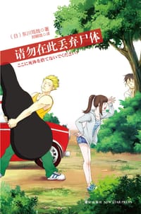 请勿在此丢弃尸体