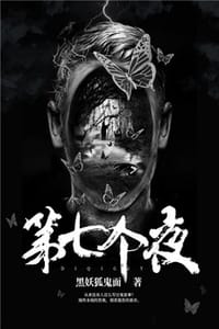 第七个夜 - 黑妖狐鬼面