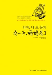 有一天，妈妈老了 - [韩]洪荣女