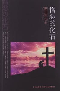 书籍 憎恶的化石的封面