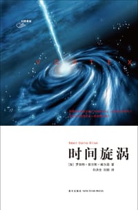 时间旋涡 - (加)罗伯特·查尔斯·威尔森
