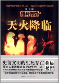暗月传奇之天火降临 - 穆沙