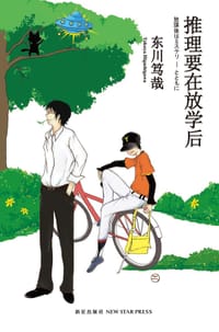 书籍 推理要在放学后的封面