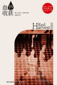 书籍 血色收获的封面
