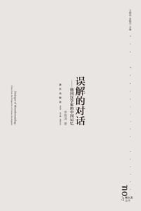 误解的对话