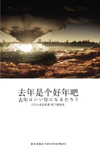 书籍 去年是个好年吧的封面