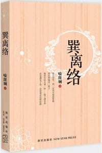 书籍 巽离络的封面