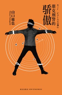 书籍 朋克刑警的骄傲的封面