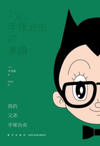 我的父亲手塚治虫 - [日] 手塚眞