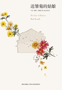 送雏菊的姑娘 - (英)鲁斯·伦德尔