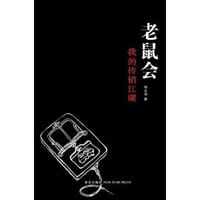 老鼠会
