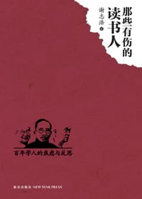 书籍 那些有伤的读书人的封面