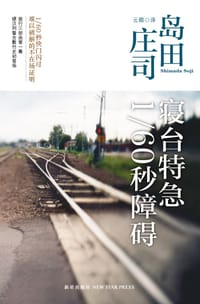 书籍 寝台特急1/60秒障碍的封面