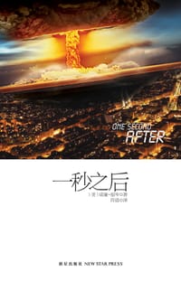 一秒之后 - [美]威廉·R.福岑