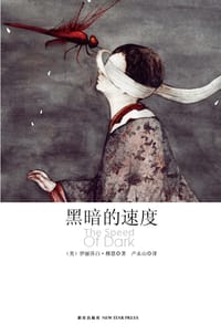 黑暗的速度 - [美] 伊丽莎白·穆恩