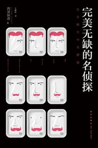 书籍 完美无缺的名侦探的封面