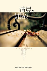清晨，如故