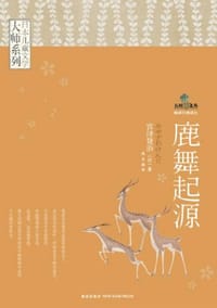 书籍 鹿舞起源的封面