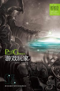 游戏玩家 - 伊恩·M.班克斯