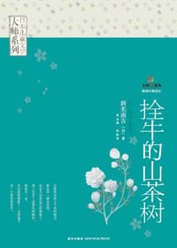 拴牛的山茶树 - (日)新美南吉
