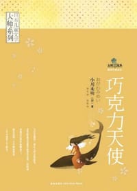 巧克力天使 - (日)小川未明