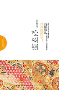 书籍 松树镇的封面