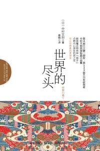 书籍 世界的尽头的封面