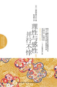 理性与感性并行不悖 - [日] 山崎纳奥可乐