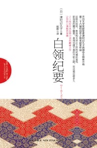 书籍 白领纪要的封面