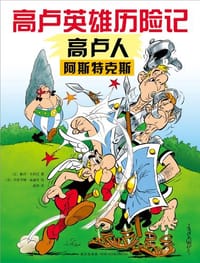 书籍 高卢人阿斯特克斯的封面