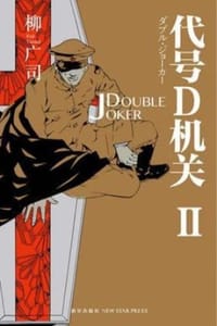 代号D机关II - [日] 柳广司