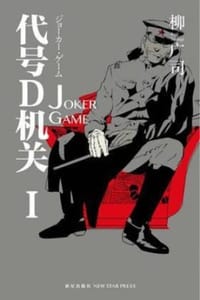 代号D机关I - [日] 柳广司