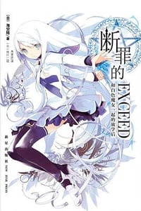 断罪的EXCEED 01 - [日] 海空陆 著, [日] 纯珪一 绘