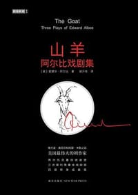 山羊 - (美)爱德华·阿尔比