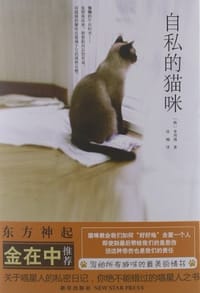 书籍 自私的猫咪的封面