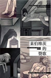 莱伯维茨的赞歌 - (美)小沃尔特·M·米勒